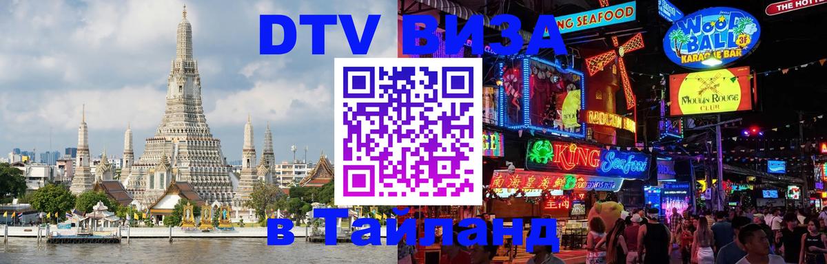 Стоимость и условия DTV визы — оформление в Таиланд под ключ - 04.10.2025 