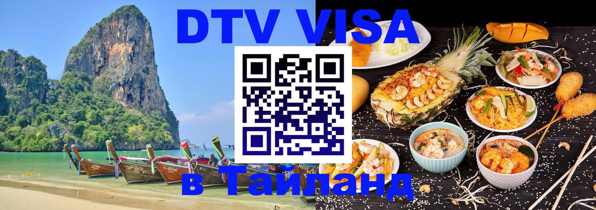 ДТВ VISA Тайланд для фрилансеров 