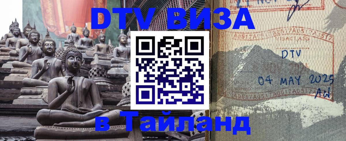 Visa ДТВ Тайланд помощь 